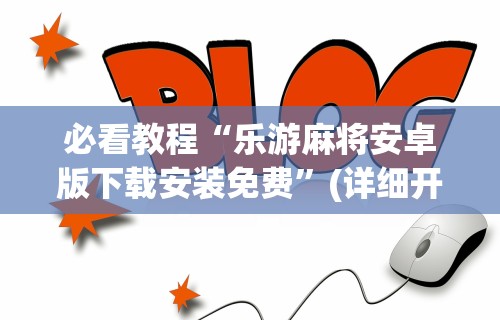 玩家辅助神器:“链接牛牛房间有挂吗	”事实上确实有挂