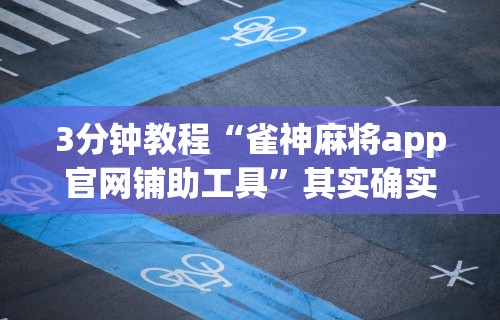 分享实测攻略“阿拉娱乐十三张有挂吗”(透视)其实确实有挂