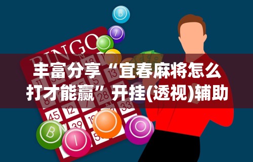 必备科技“微乐麻将怎么开免费的挂教程”详细辅助透视