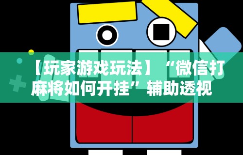 教程开挂辅助:“微乐长春麻将有挂吗”其实有开挂插件!