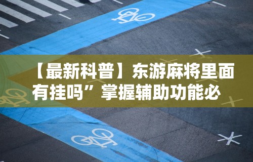 独家分析“广西微乐麻将开挂”开挂必胜方法