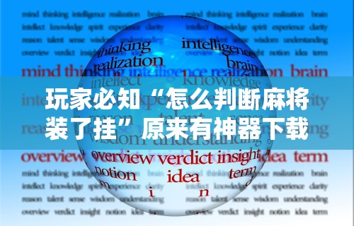 万能开挂辅助“手机微乐麻将外卦神器下载安装	”辅助挂下载”(最新开挂教程)