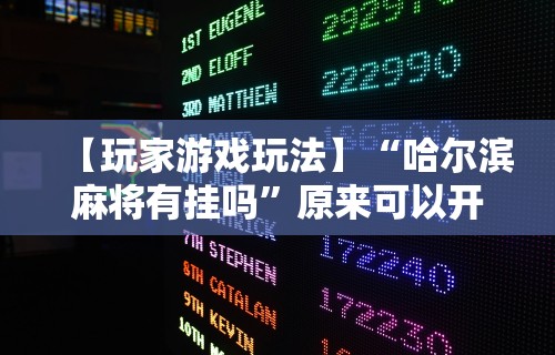 一键必胜“微乐龙江麻将怎么下挂最新版更新内容”通用版下载教程！
