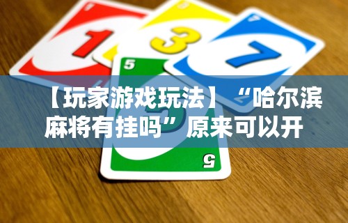 实操教程“手机二人麻将有挂吗”开挂辅助脚本+详细开挂