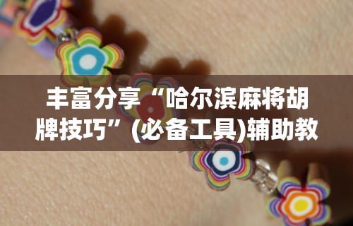 全新解说微乐麻将必赢软件”(助赢详细开挂教程)