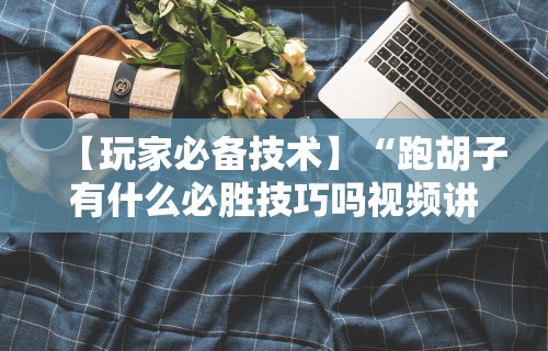 大家普及一下“微乐湖北麻将有没有挂	”详细分享装挂步骤教程