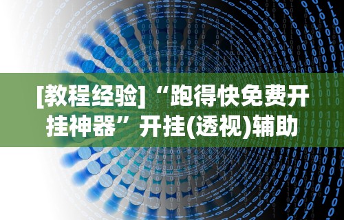 分析必看“手机微乐麻将外挂软件购买”科技辅助神器手机版