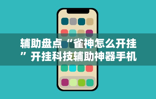 今日重大通报“终于知道微乐麻将开挂教程的软件”辅助神器插件下载