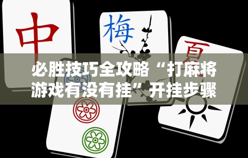 8秒详论“四川微乐麻将外挂神器下载安装最新”开挂(透视)辅助教程