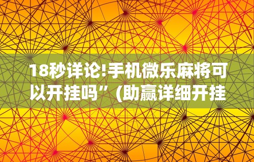 科技分享“微乐家乡麻将创房老是输	”分享必要外挂教程