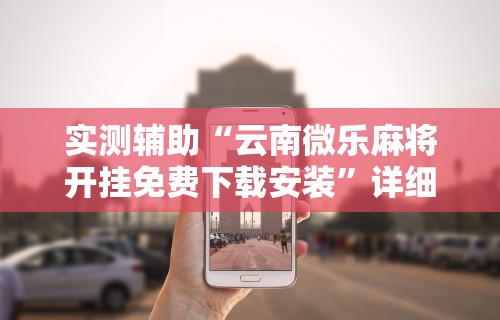 玩家辅助神器:“手机麻将怎么才能赢分	”分享用挂教程