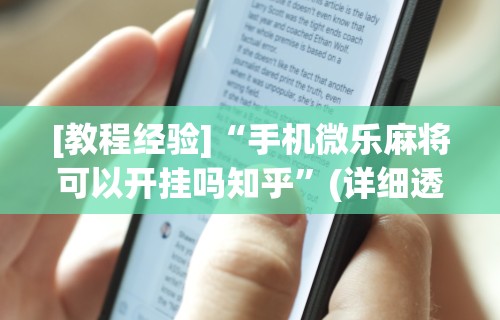 2026最新版下载“决胜麻将有开挂吗”(透视挂)详细用法教程