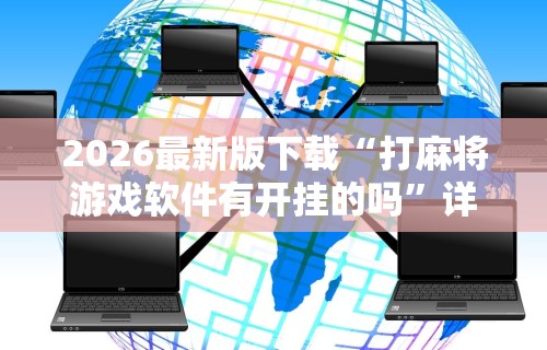 实测工具“手机斗牛万能开挂神器”实测确实有挂