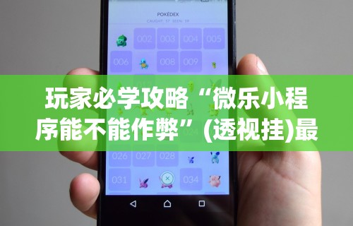 玩家辅助神器:“手机麻将怎么才能赢分”分享用挂教程