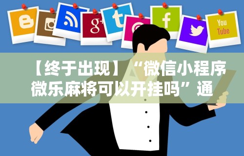 软件分享:微乐河南麻将如何开挂	”掌握辅助功能必胜规则