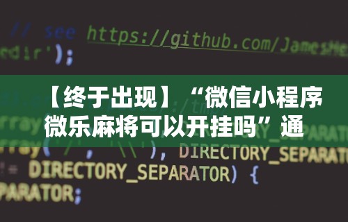 【玩家必看】“微乐麻将必赢神器软件有用么”揭秘透视辅助万能挂用法