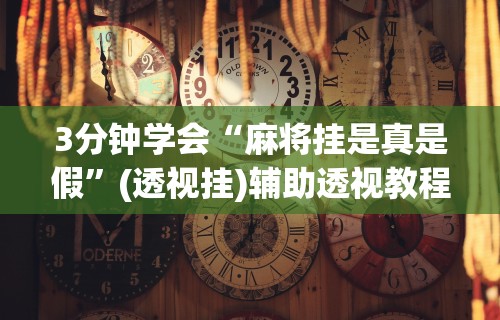 2026最新版下载“决胜麻将有开挂吗”(透视挂)详细用法教程