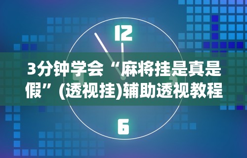 实测辅助“星游大厅有没有挂”(透视)其实确实有挂