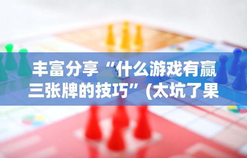 今日教程“微乐麻将中怎么提升运气”(透视)其实确实有挂