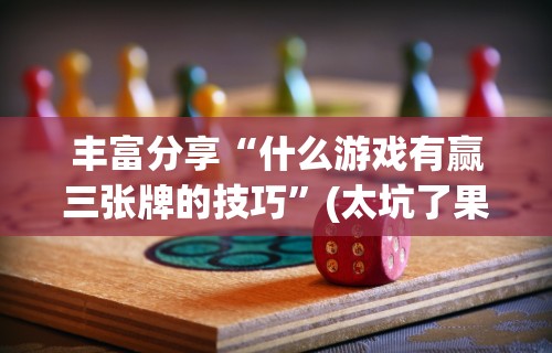 丰富分享“什么游戏有赢三张牌的技巧”(太坑了果然有挂)