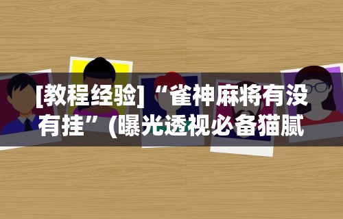专家分析“微乐家乡麻将开挂神器下载软件	”掌握辅助功能必胜规则