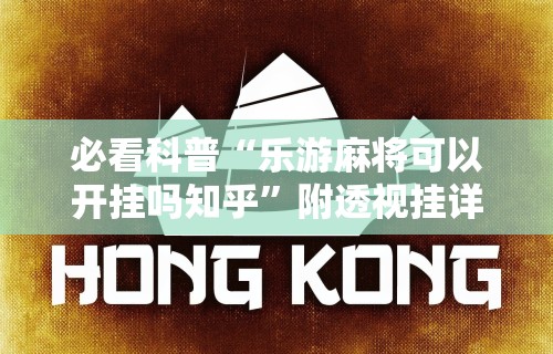 【揭秘一下】“微乐麻将怎么打赢得几率高呢	”可以开挂作弊