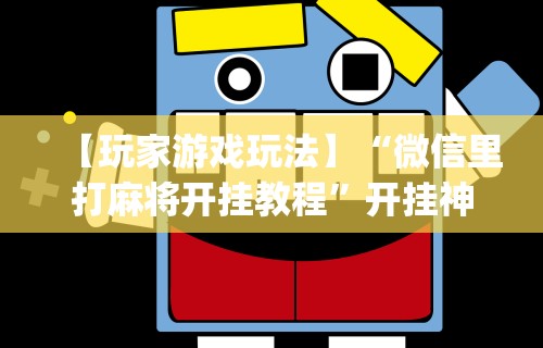 教程开挂辅助“微乐麻将外卦神器下载安装金牌助手”开挂辅助脚本+详细开挂