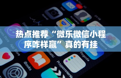 内幕揭晓“微乐麻将真能买到挂吗”详细分享装挂
