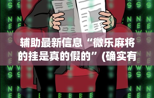 1分钟科普“微乐麻将必赢神器免费安装软件”原来有神器下载