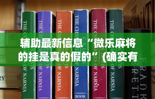 专家分析“微乐家乡麻将开挂神器下载软件”掌握辅助功能必胜规则