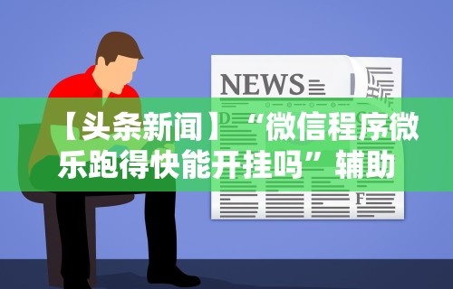 辅助最新信息“手机上打麻将必胜软件有没有挂	”原来可以开挂