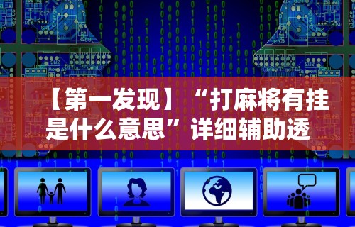[教程经验]“山西微乐麻将开挂神器”(外卦神器下载)