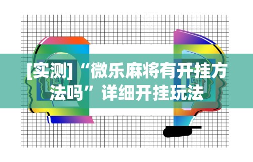 今日必看教程“微乐麻将怎么提高胜率图解”(曝光透视必备猫腻)