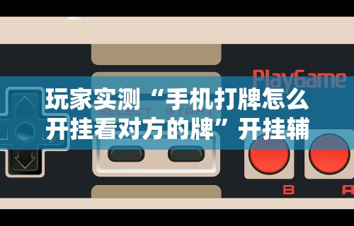安装程序教程“微乐麻将有挂么神器	”(确实真的有挂)