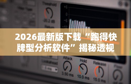 【第一消息】“微乐麻将怎么样开挂”科技辅助神器手机版教程