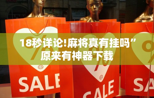 辅助神器“微乐游戏可以开挂吗”可以开挂作弊