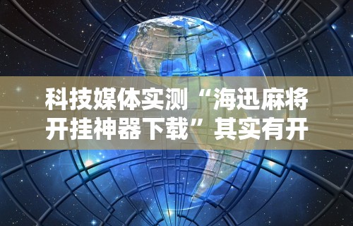 辅助盘点“微信小程序陕西微乐麻将有挂吗”开挂方法