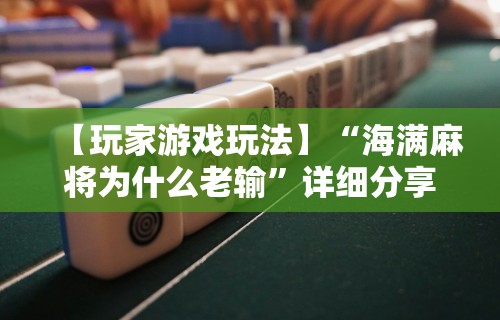 使用分享!微乐麻将有挂么怎么开的挂”开挂(透视)辅助教程