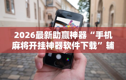 强力推荐“欢乐麻将怎么开挂教程”辅助透视教程
