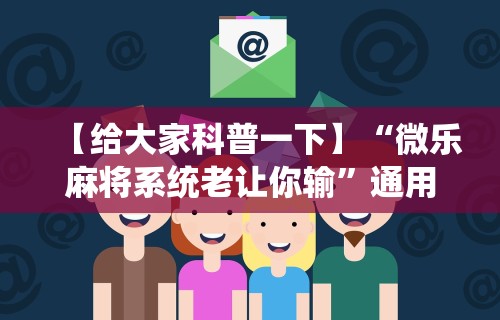 【第一攻略】“微乐麻将外卦下载安装免费”开挂辅助详细步骤
