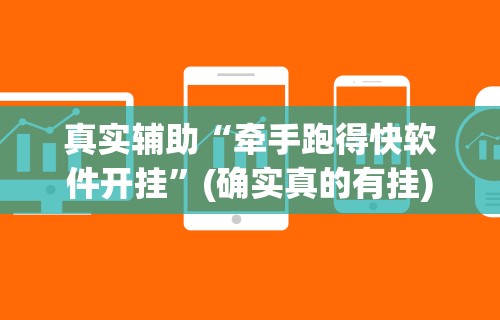真实辅助“牵手跑得快软件开挂”(确实真的有挂)