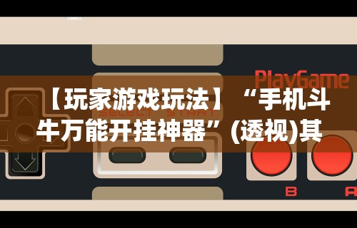 玩家实测“微乐麻将小程序有挂么”可以开挂作弊