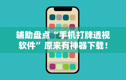 辅助盘点“手机打牌透视软件	”原来有神器下载！