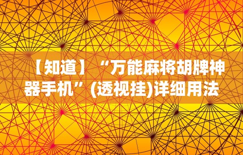 两分钟了解微乐麻将有挂么必赢	”开挂科技辅助神器手机
