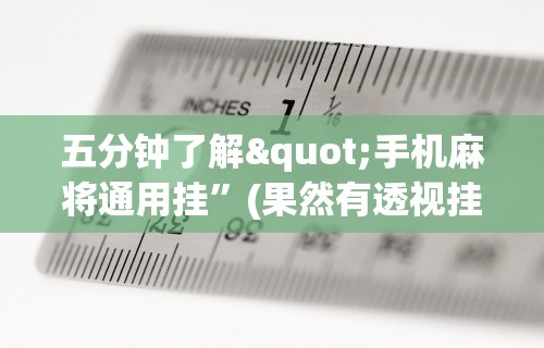 五分钟了解"手机麻将通用挂	”(果然有透视挂) 