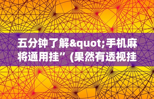 五分钟了解"手机麻将通用挂”(果然有透视挂) 