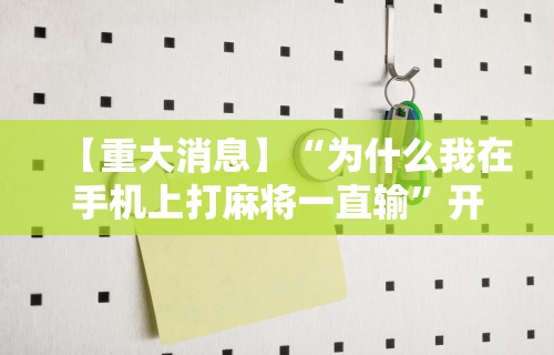 丰富分享“微乐麻将开挂器安卓版”附开挂脚本详细步骤