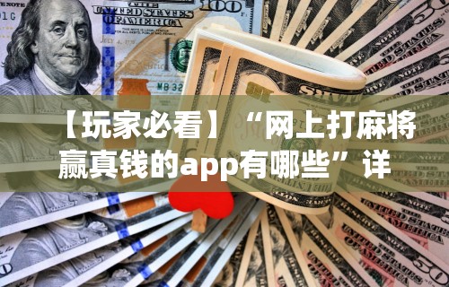 分析必看“小程序微乐麻将怎样开挂[分享装挂详细步骤]