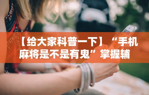 [8秒详论]“微乐斗地主自建房怎么拿好牌”(详细开挂教程)