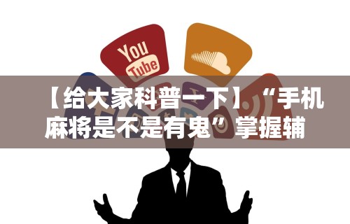 一键必胜“众亿大厅有没有挂”详细辅助透视